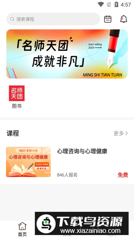 名师天团APP手机安卓版最新版截图2