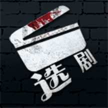 选剧app