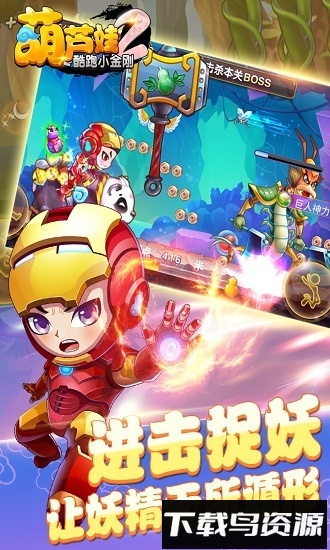葫芦娃2酷跑小金刚游戏下载
