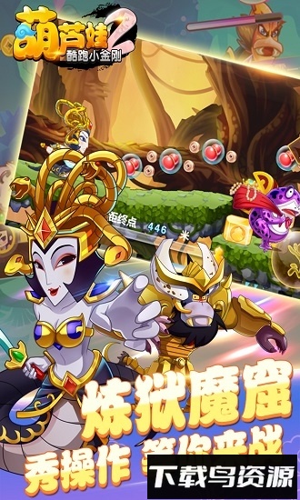 葫芦娃2酷跑小金刚最新版截图1