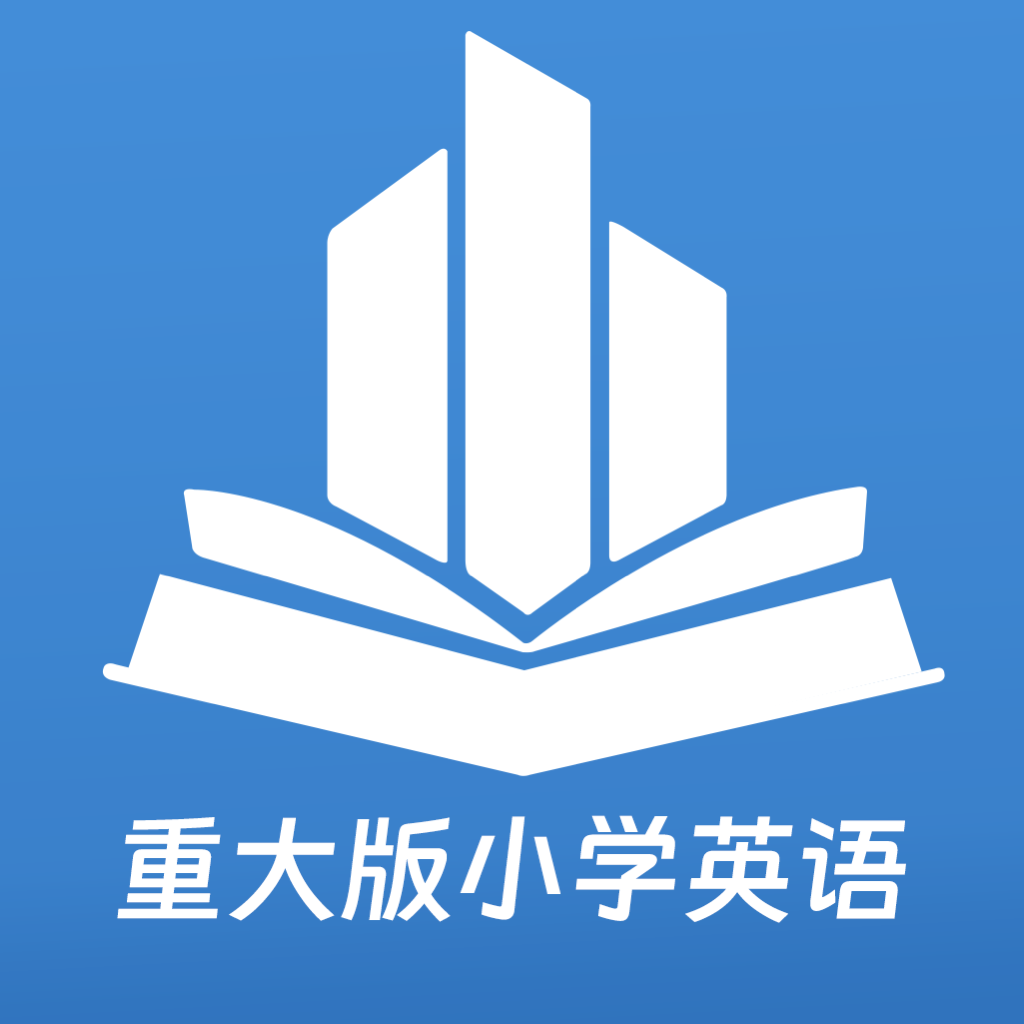 重大版小学英语app