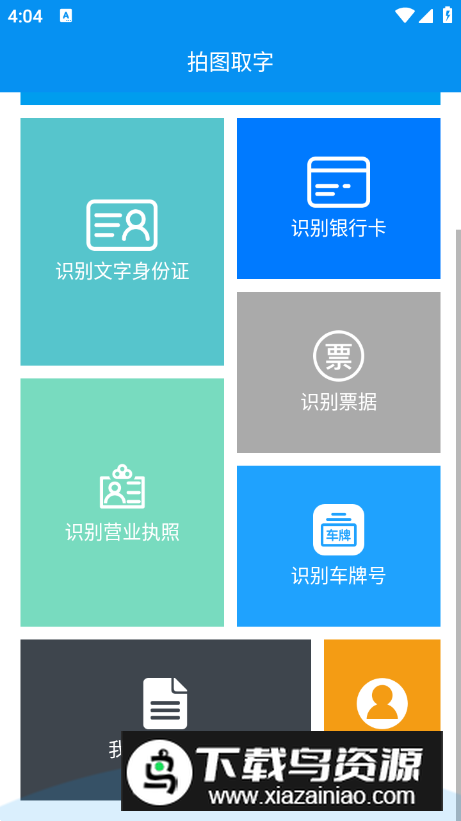 拍图取字app专业版最新版截图2