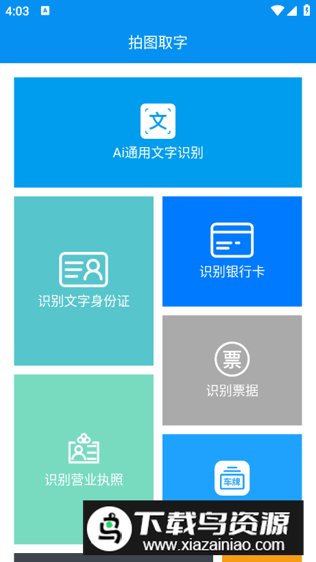 拍图取字app专业版最新版截图3