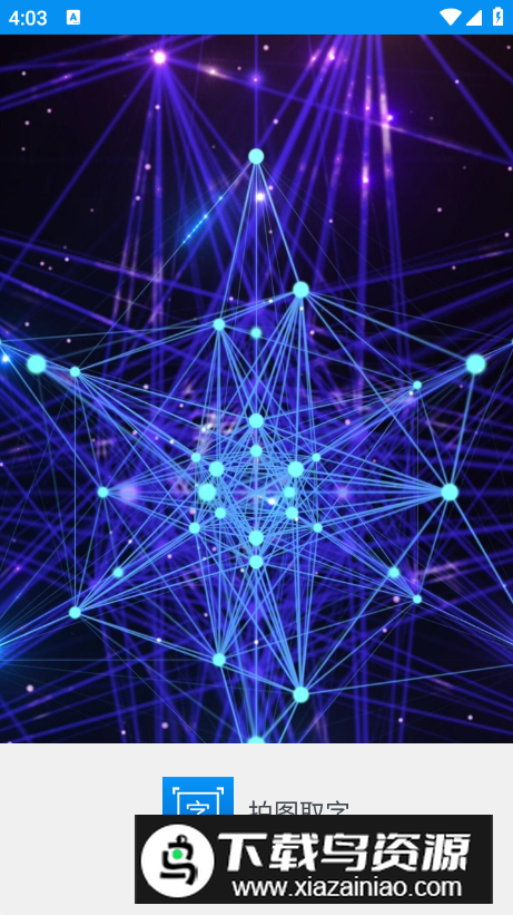 拍图取字app专业版最新版截图5