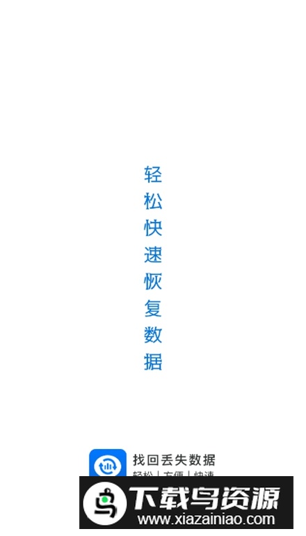 易恢复大师app手机版最新版截图1