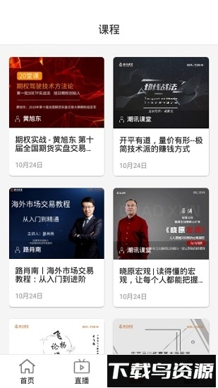 潮讯课堂最新版截图3