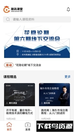 潮讯课堂最新版截图4