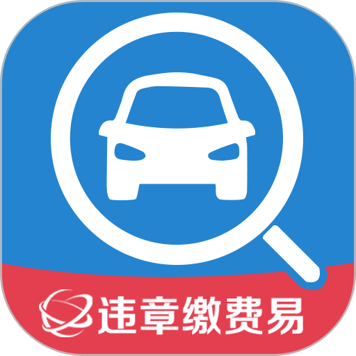 违章缴费易最新版