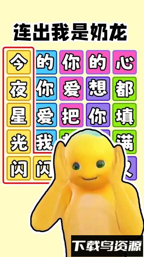 欢乐爆梗王最新版截图1