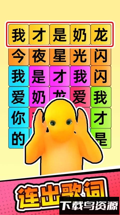 欢乐爆梗王最新版截图4