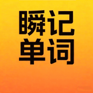 瞬记单词宝app最新版