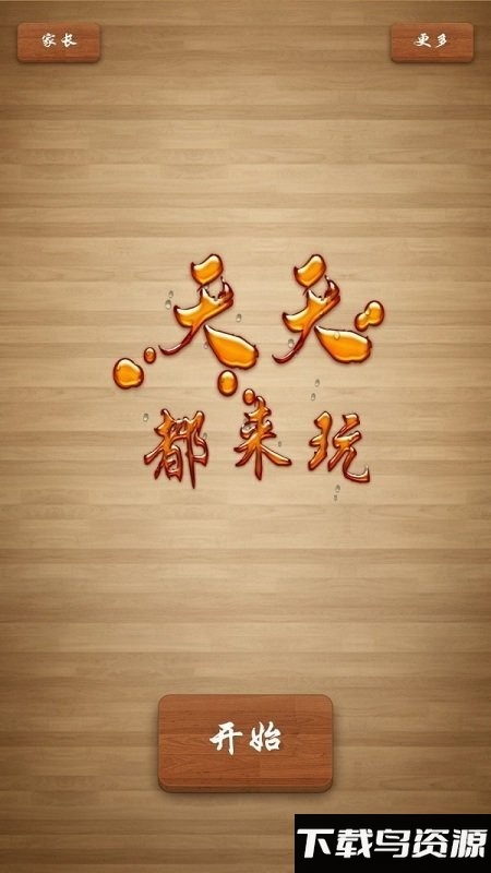 天天都来玩app截图1