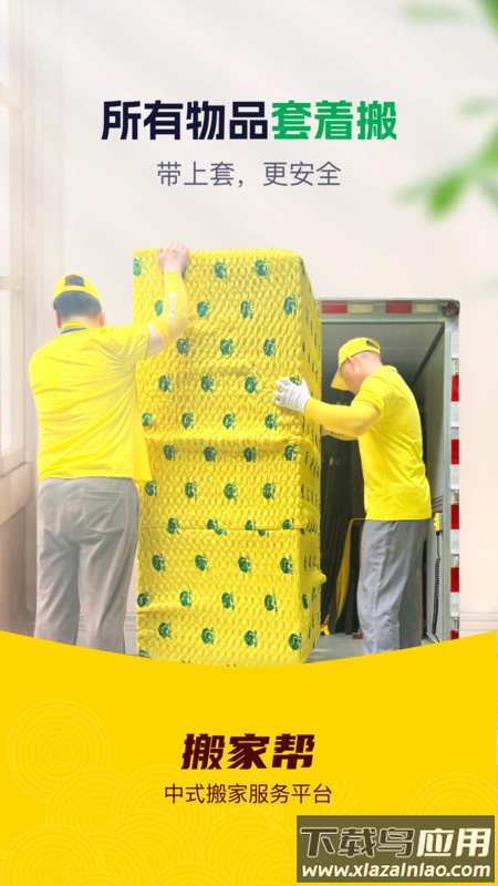 搬家帮app最新版截图1