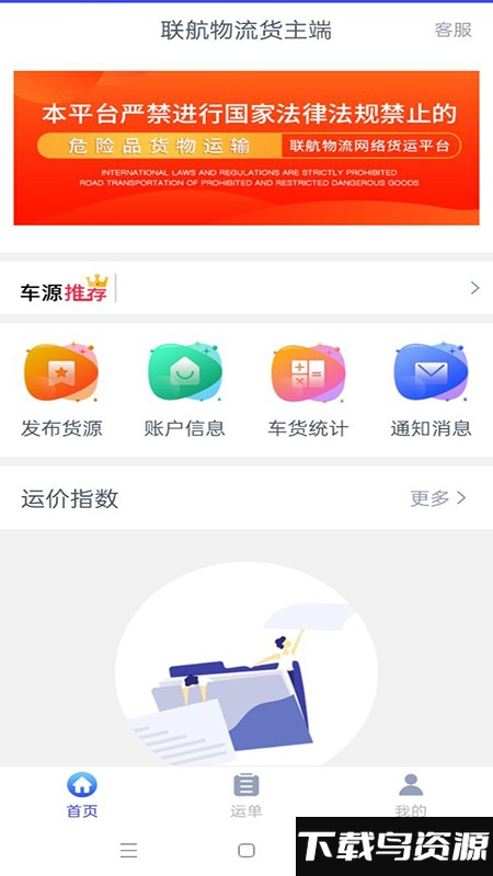 联航物流货主端最新版截图1
