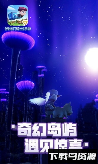 传送门骑士小米版最新版截图2