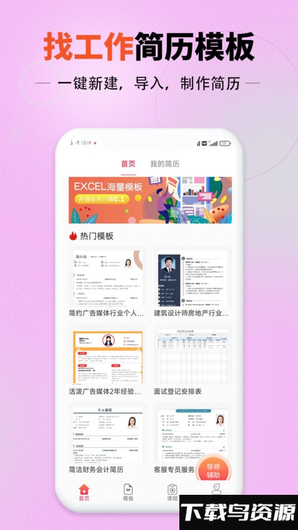 迅编简历模板app最新版截图1