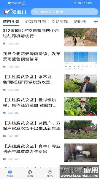 爱蓝田客户端截图1