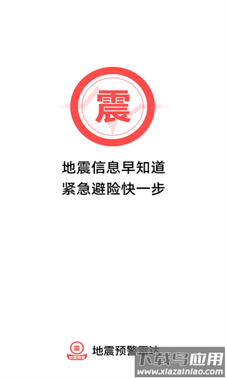 地震预警雷达最新版最新版截图4