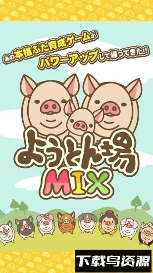 养猪场mix手机游戏