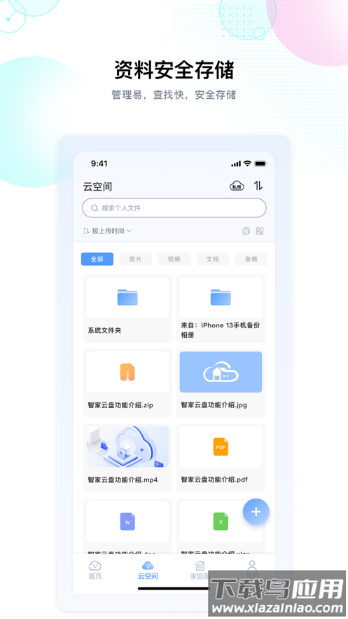 智家云盘APP最新版截图1
