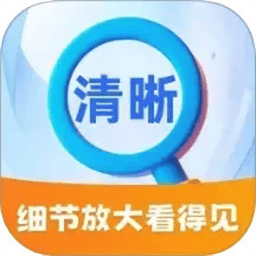 细节放大看得见官方版