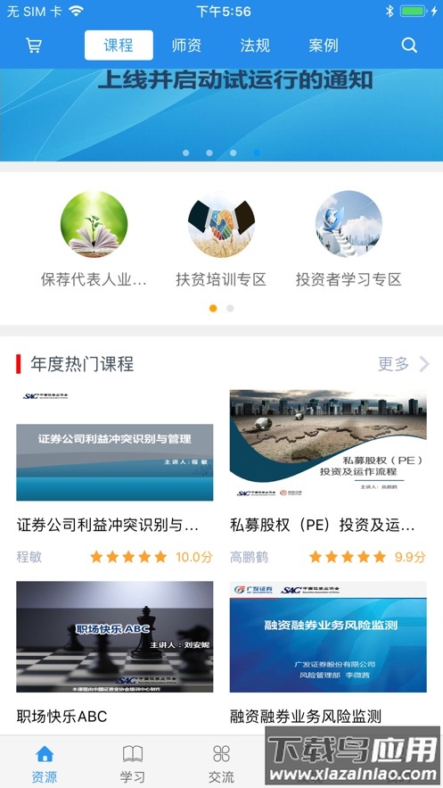 SAC证券培训app最新版截图1