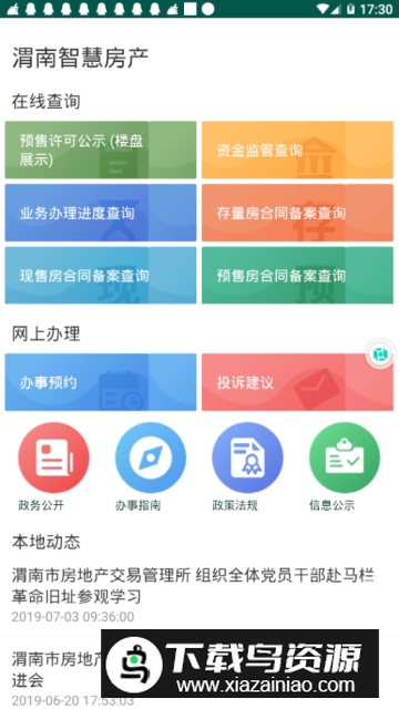 渭南智慧房产app官方版最新版截图1