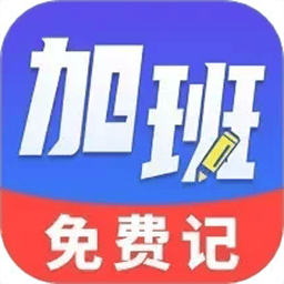 加班免费记app