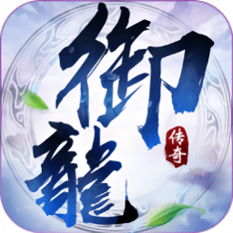 御龙传奇腾讯手游