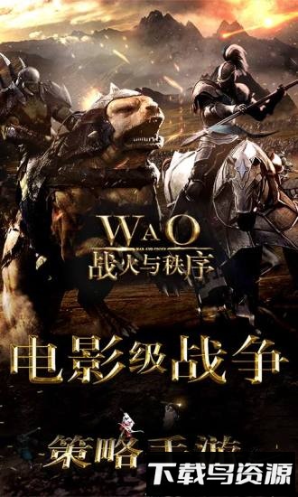 战火与秩序华为客户端最新版截图1