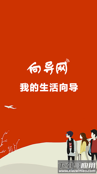 向导网手机版下载