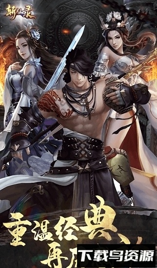 斩仙录果盘版最新版截图1