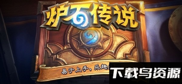 炉石传说台服版下载