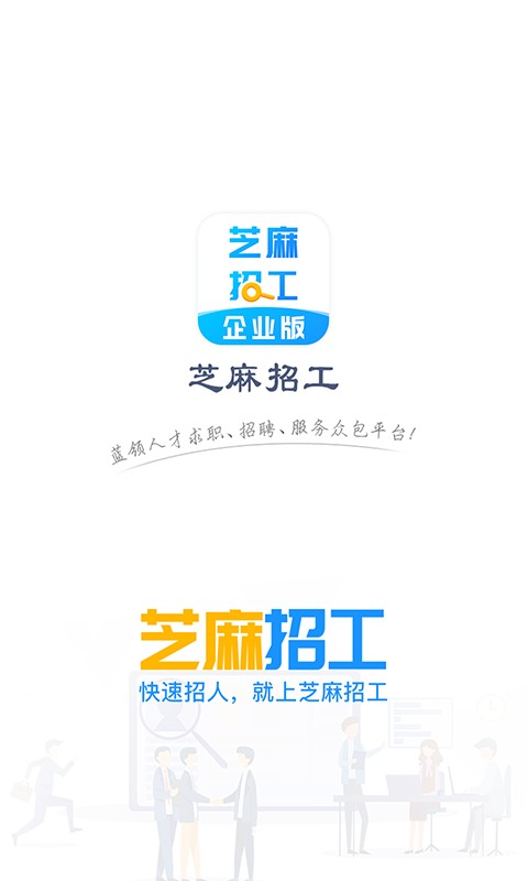 芝麻招工企业版app下载