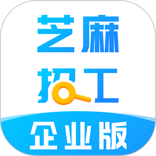 芝麻招工企业版软件