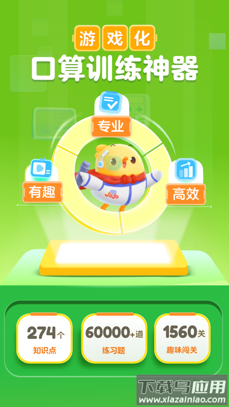 叫叫口算下载app截图4