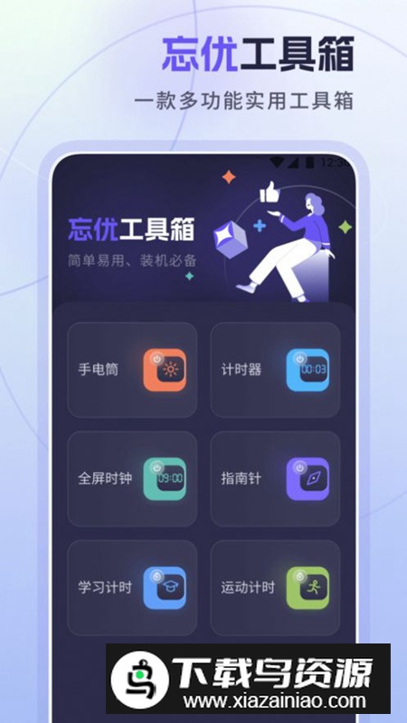 忘优工具箱app安卓版最新版截图1