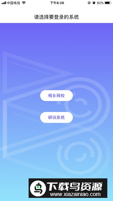 桐乡网校app最新版本客户端截图1