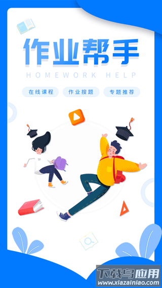 帮帮作业app截图2