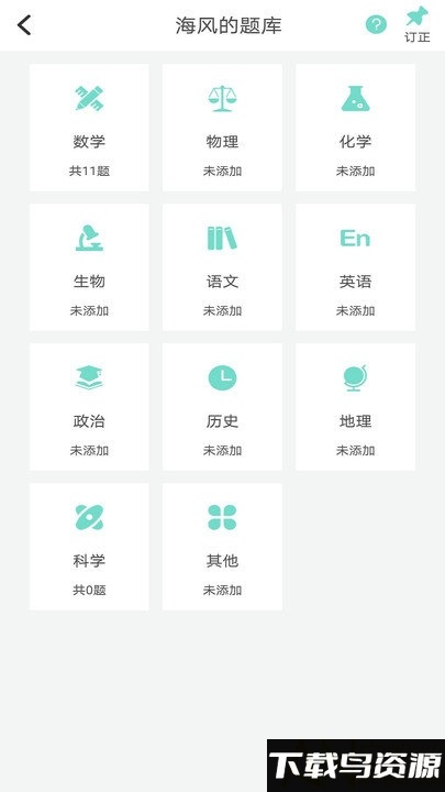 口袋错题本app最新版截图1