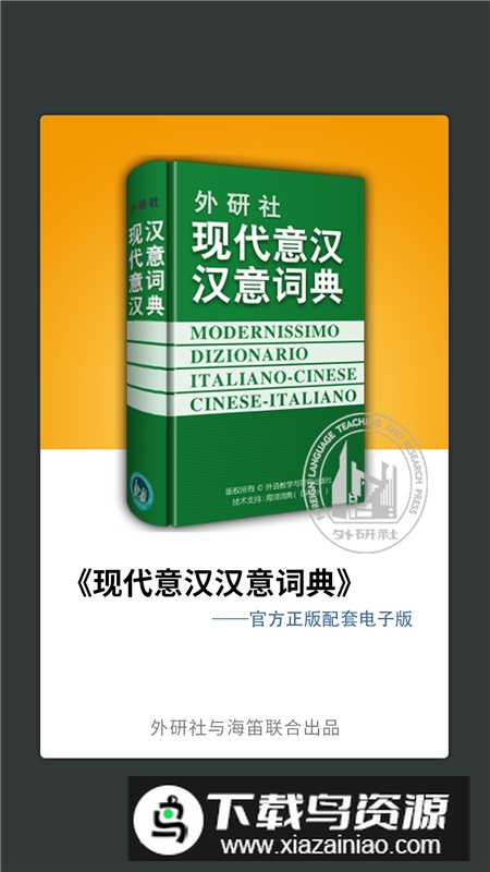 外研社意大利语词典app最新版本截图3