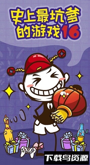 史上最坑爹的游戏16国际版最新版截图2