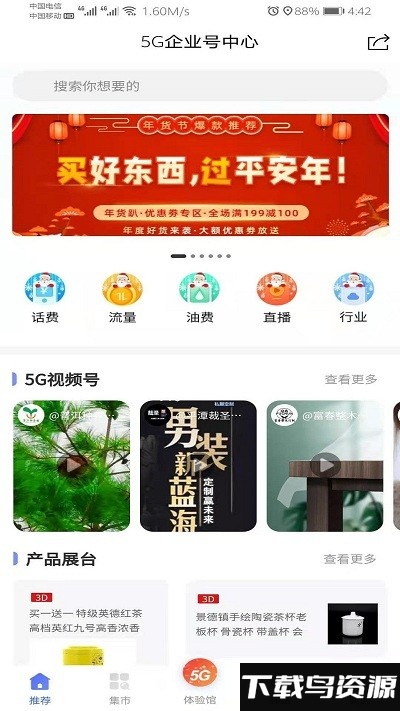 5G企业号中心app最新版截图1