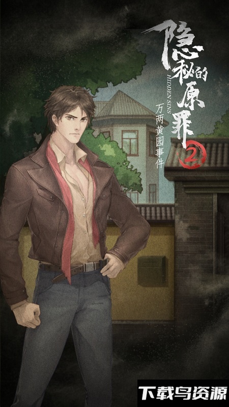 隐秘的原罪2破解版最新版截图1