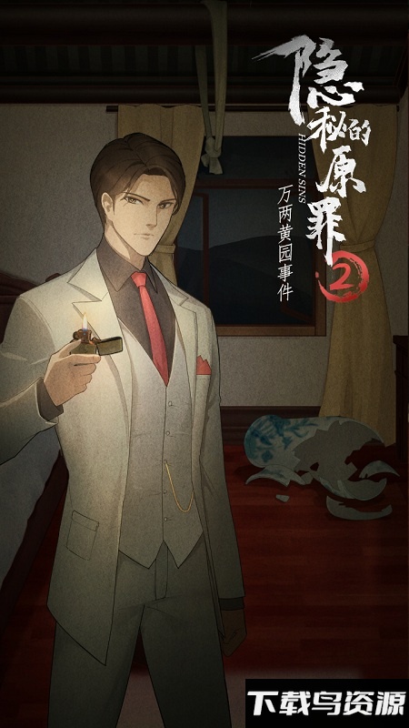 隐秘的原罪2破解版最新版截图2