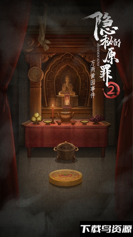 隐秘的原罪2破解版最新版截图4