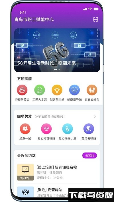 青岛市职工赋能中心手机版最新版截图1