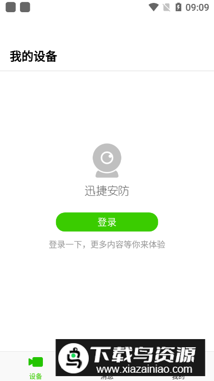 迅捷安防监控app最新版