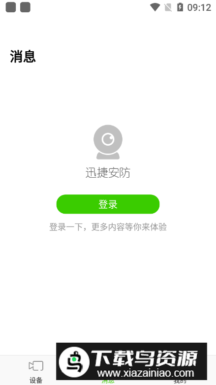 迅捷安防监控手机版app最新版截图3