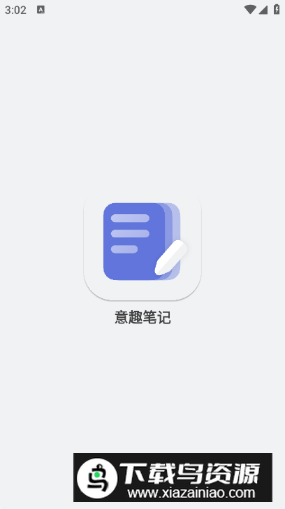 意趣笔记app安卓版最新版截图1